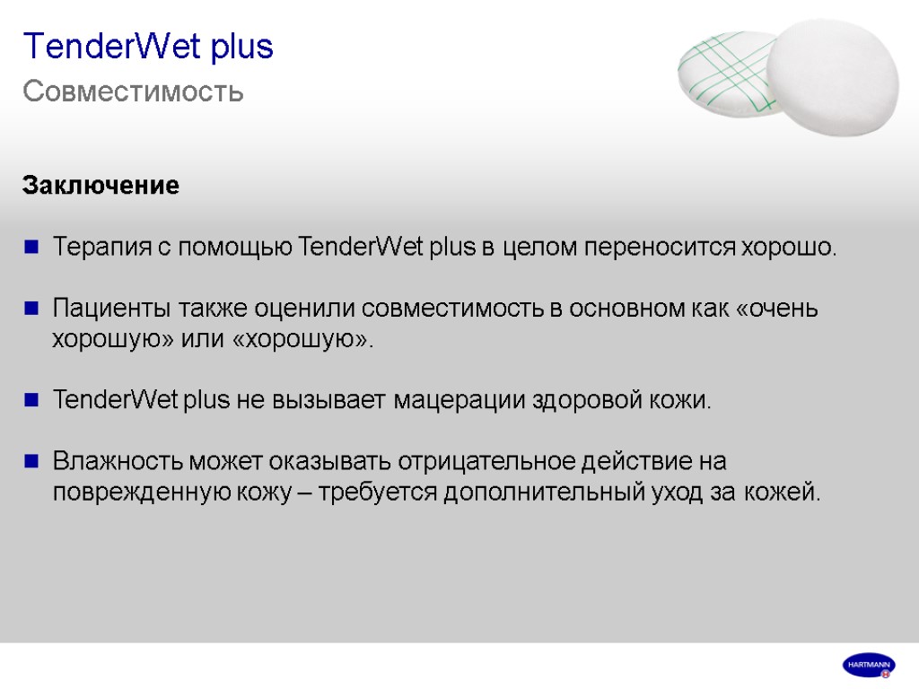 TenderWet plus Совместимость Заключение Терапия с помощью TenderWet plus в целом переносится хорошо. Пациенты